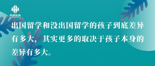 出國(guó)留學(xué)與國(guó)內(nèi)教育 差異、中介服務(wù)與選擇