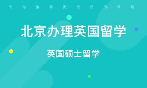 北京英國碩士留學中介指南 如何選擇專業的自費出國留學服務